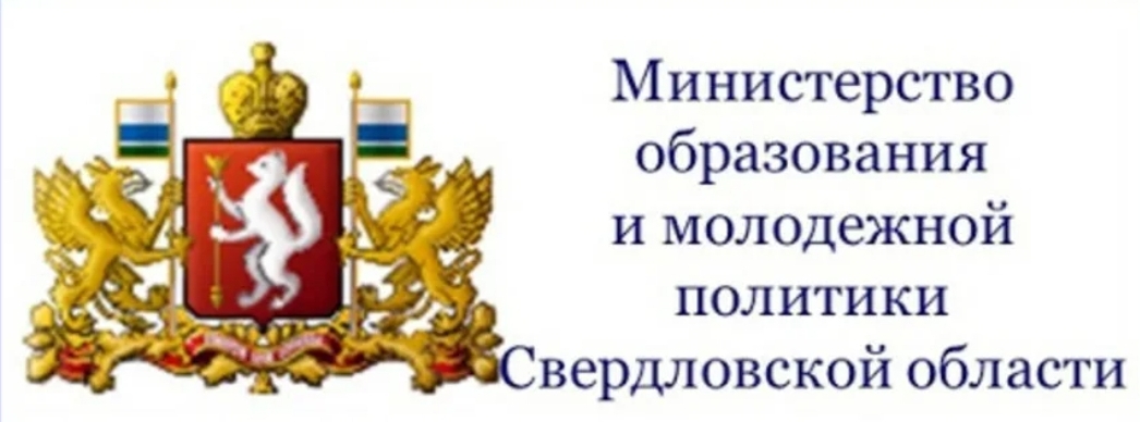 министерство образования и молодежной политики свердловской области