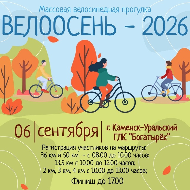 Велоосень